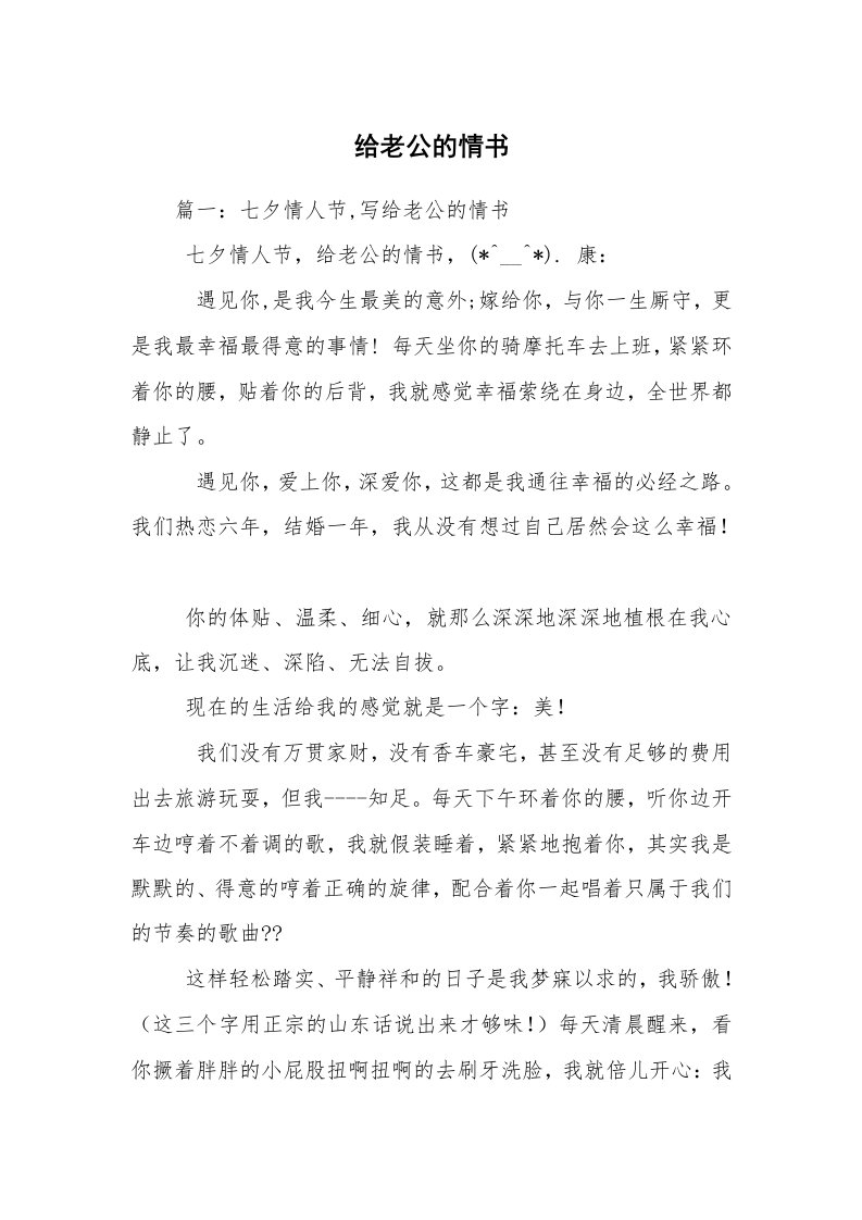 给老公的情书