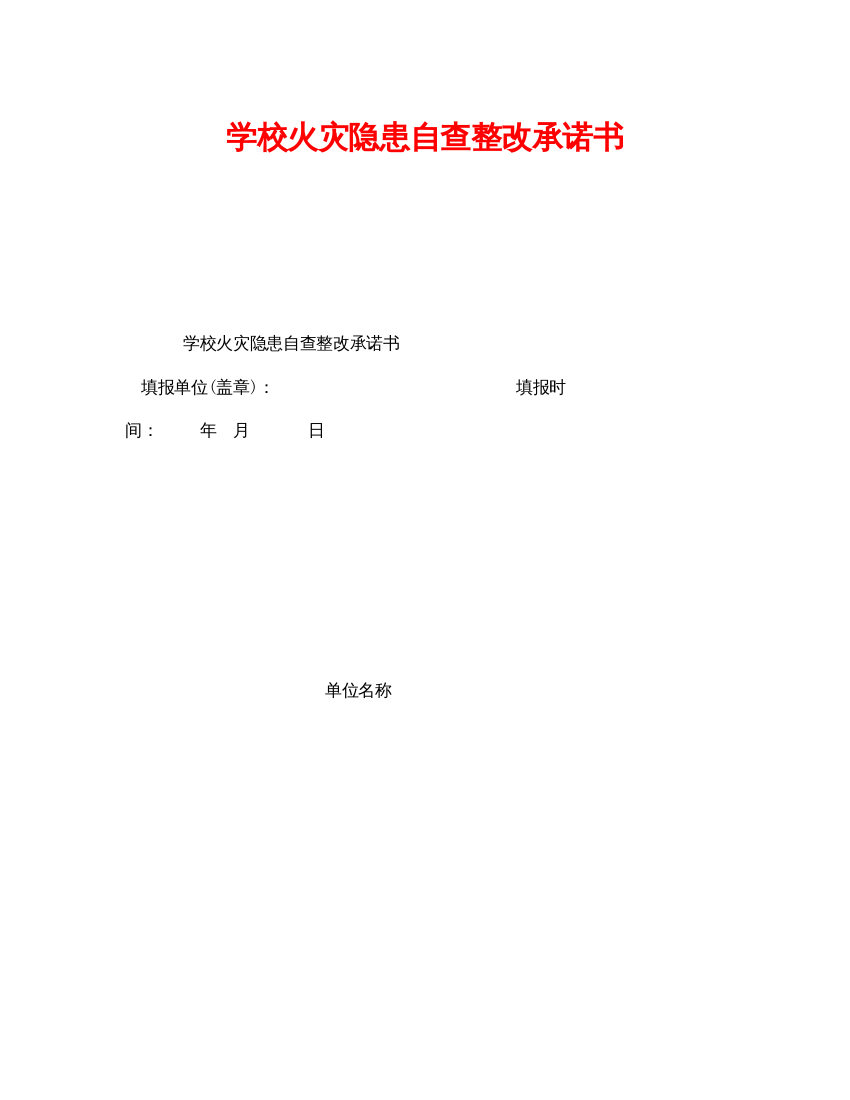 【精编】《安全管理文档》之学校火灾隐患自查整改承诺书