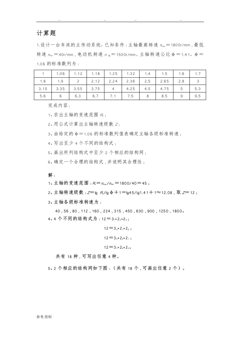 机械系统设计计算题