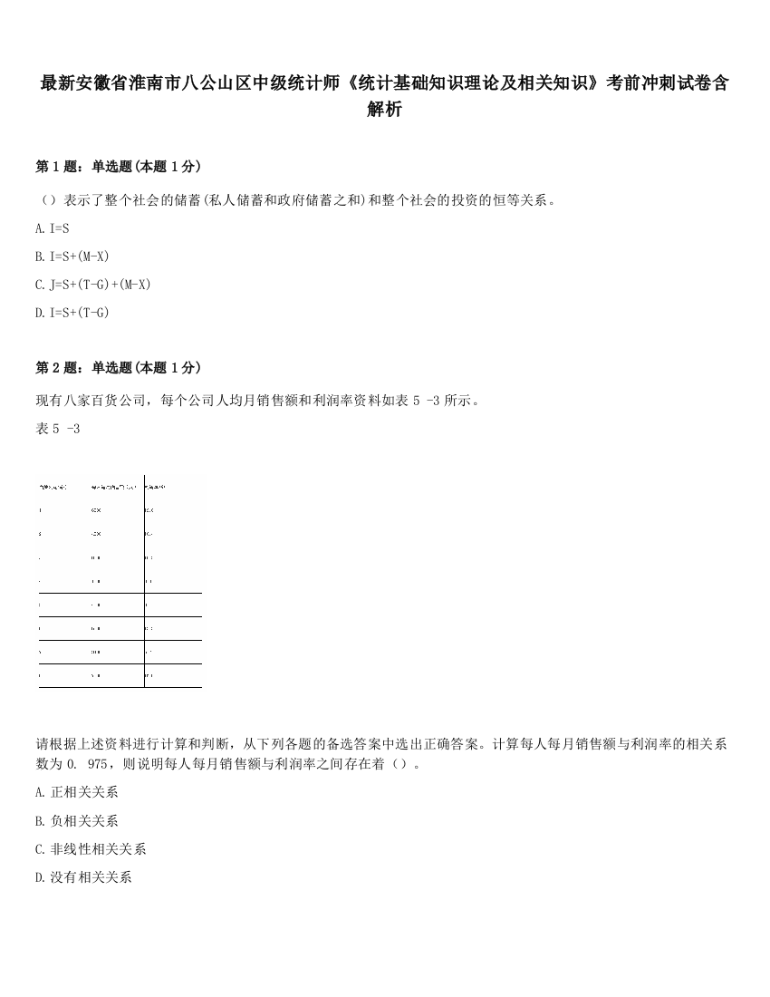 最新安徽省淮南市八公山区中级统计师《统计基础知识理论及相关知识》考前冲刺试卷含解析