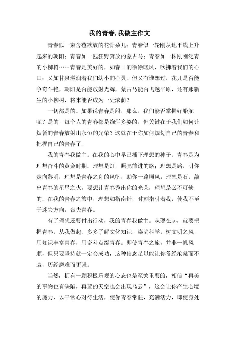 我的青春,我做主作文