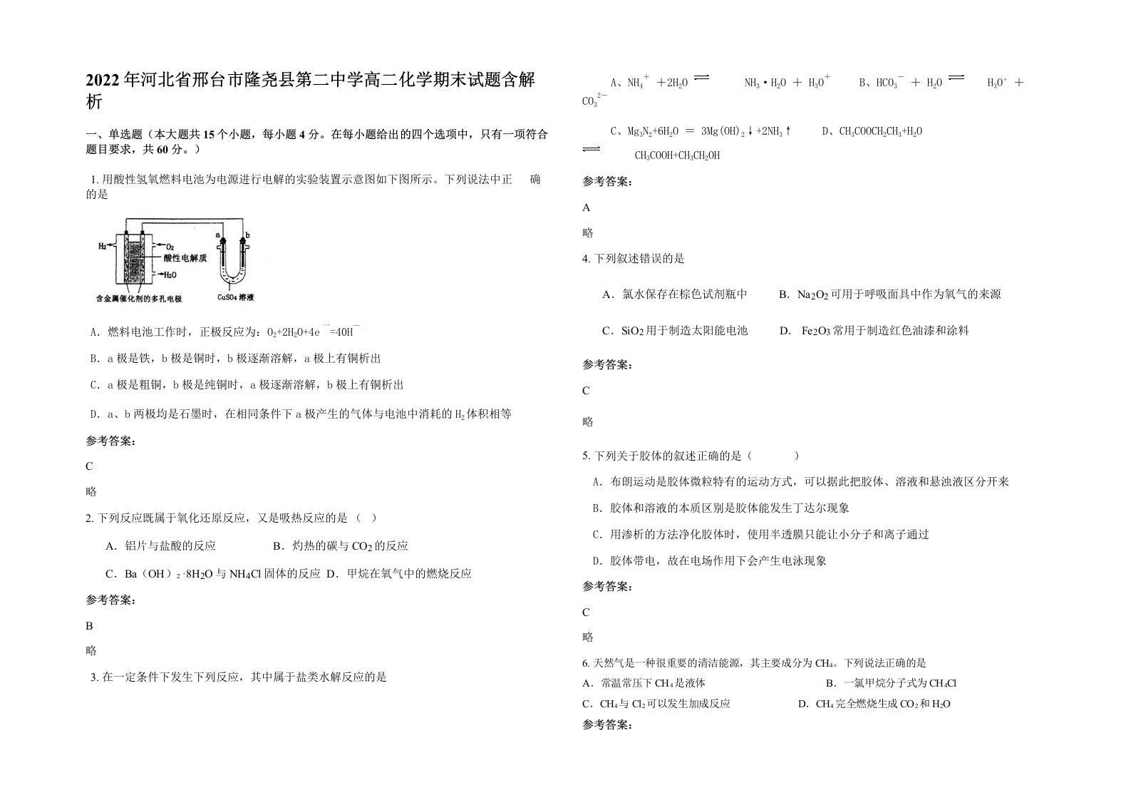 2022年河北省邢台市隆尧县第二中学高二化学期末试题含解析