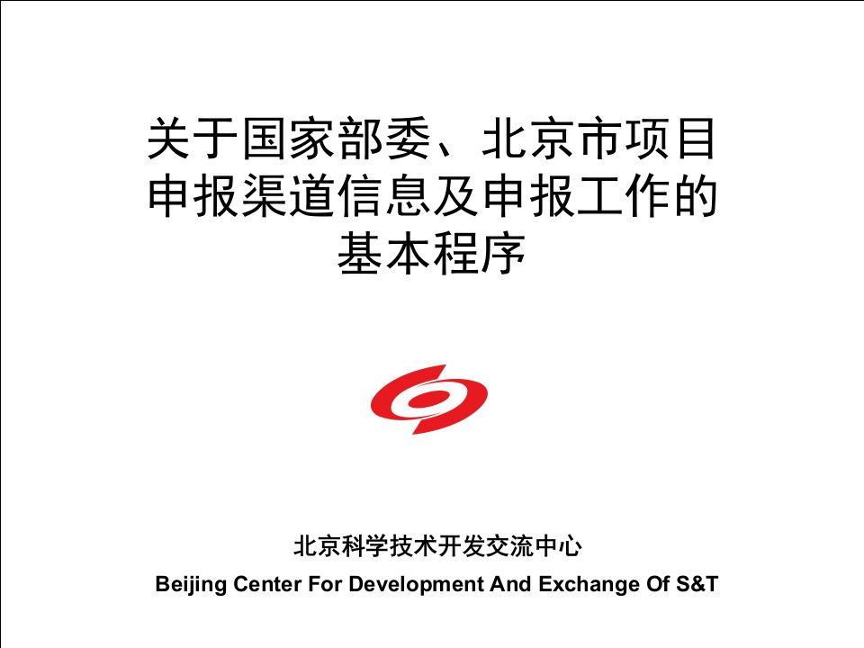 关于国家部委、北京市项目申报渠道信息及项目申报工作的基本程序