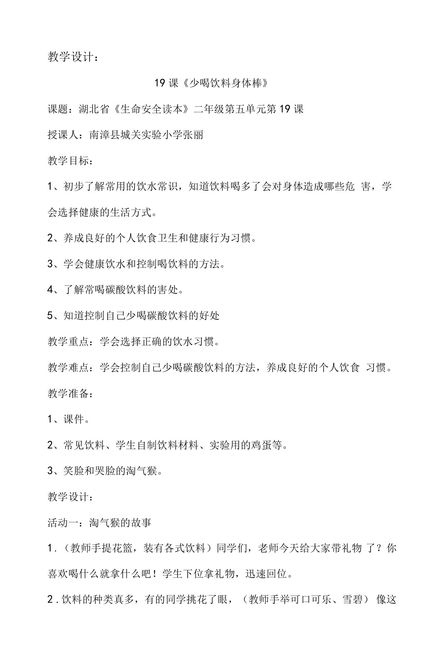 鄂教版二年级安全教育少喝饮料身体棒教案