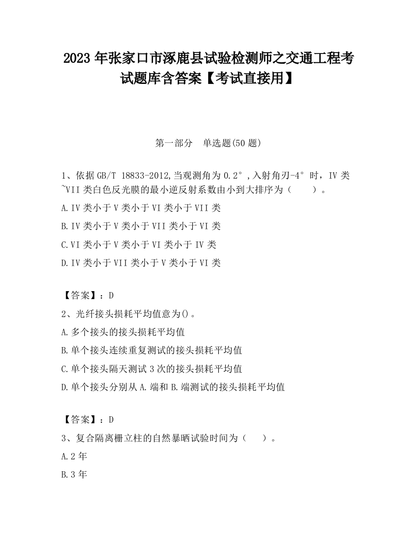 2023年张家口市涿鹿县试验检测师之交通工程考试题库含答案【考试直接用】