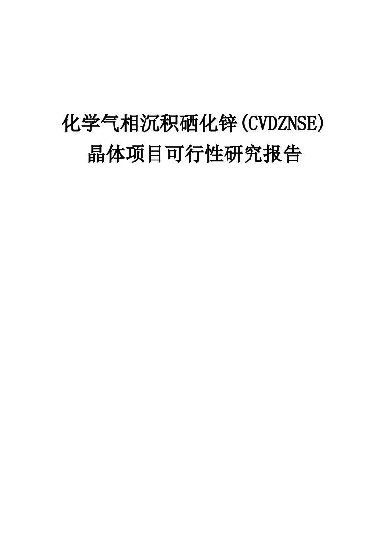 化学气相沉积硒化锌(CVDZNSE)晶体项目可行性研究报告