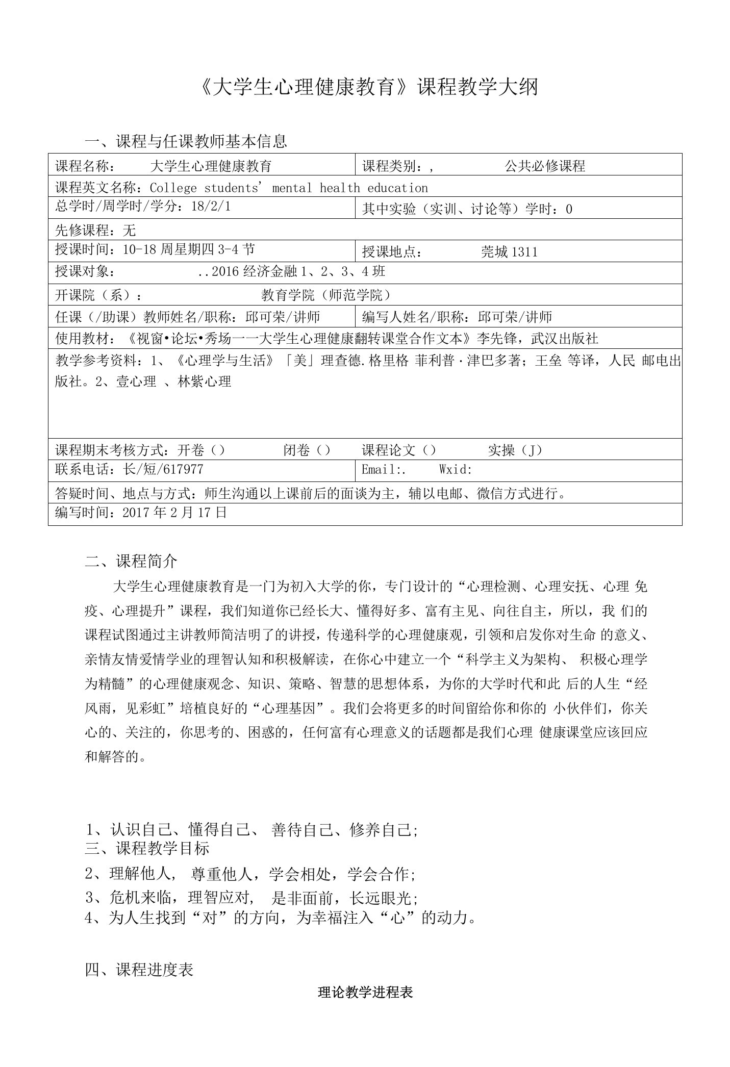 《大学生心理健康教育》课程教学大纲