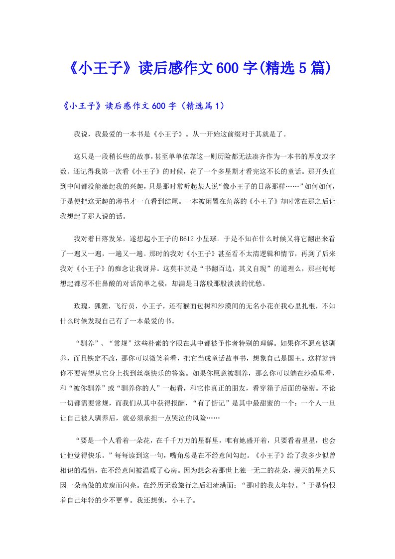 《小王子》读后感作文600字(精选5篇)