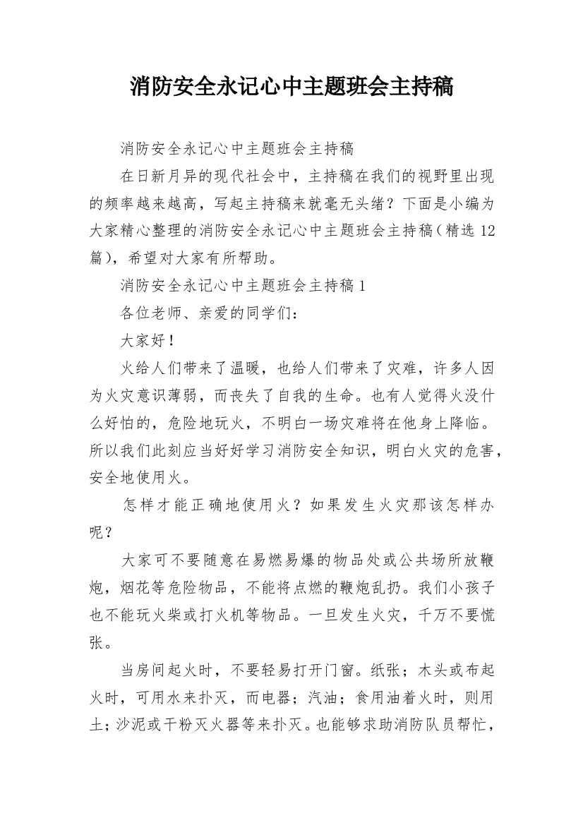 消防安全永记心中主题班会主持稿