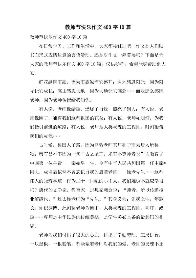 教师节快乐作文400字10篇