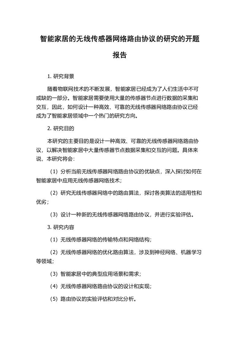 智能家居的无线传感器网络路由协议的研究的开题报告