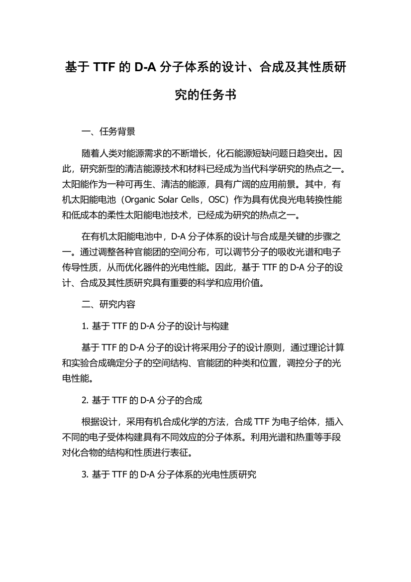 基于TTF的D-A分子体系的设计、合成及其性质研究的任务书