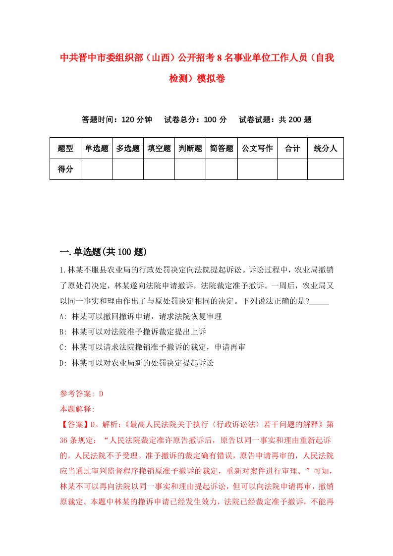 中共晋中市委组织部山西公开招考8名事业单位工作人员自我检测模拟卷0