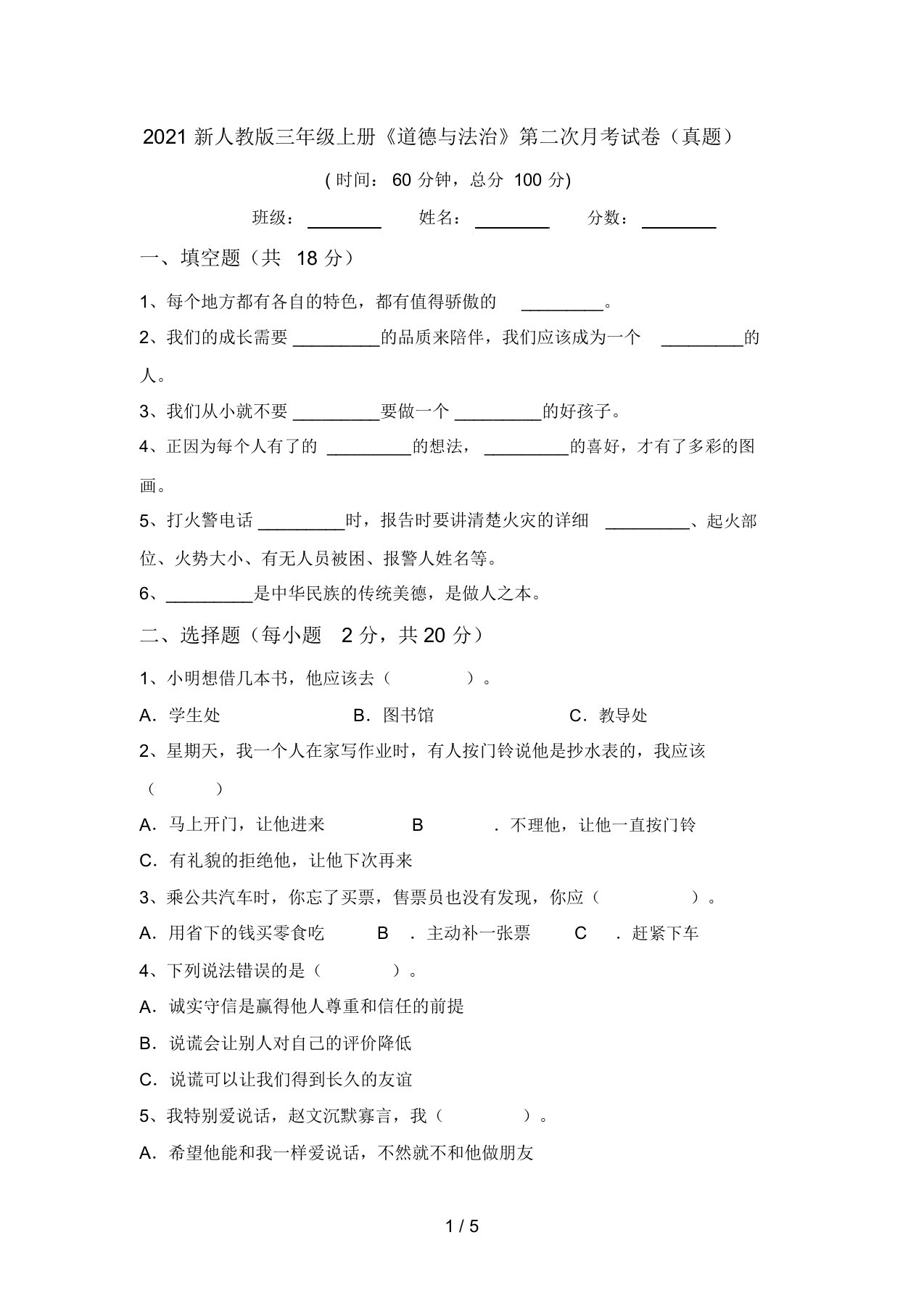 2021新人教版三年级上册《道德与法治》第二次月考试卷(真题)