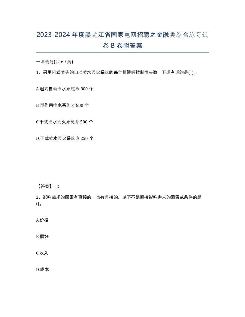 2023-2024年度黑龙江省国家电网招聘之金融类综合练习试卷B卷附答案