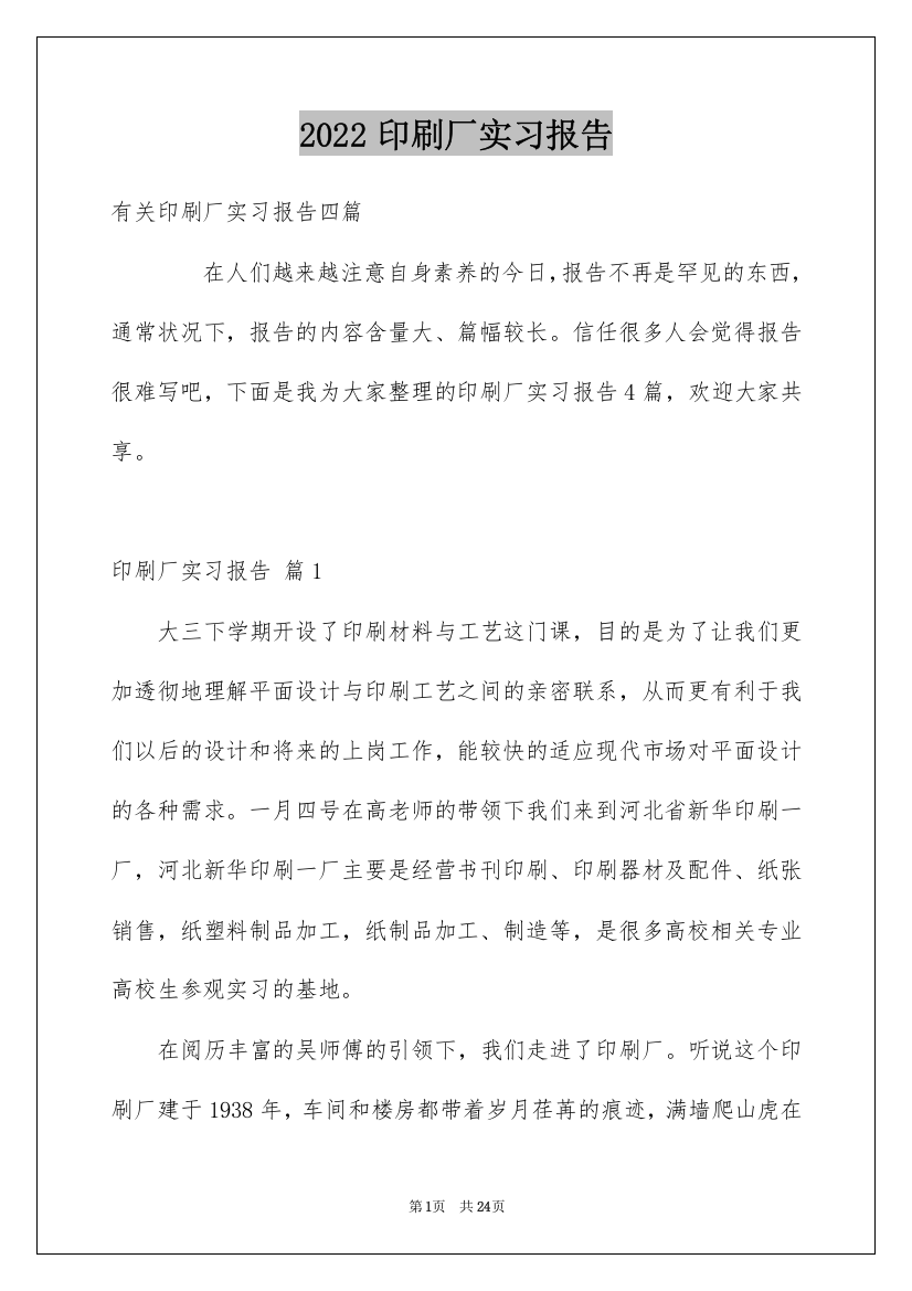 2022印刷厂实习报告_2