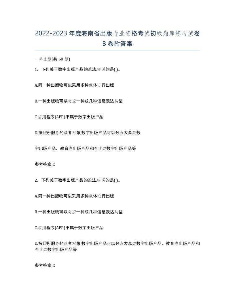 2022-2023年度海南省出版专业资格考试初级题库练习试卷B卷附答案