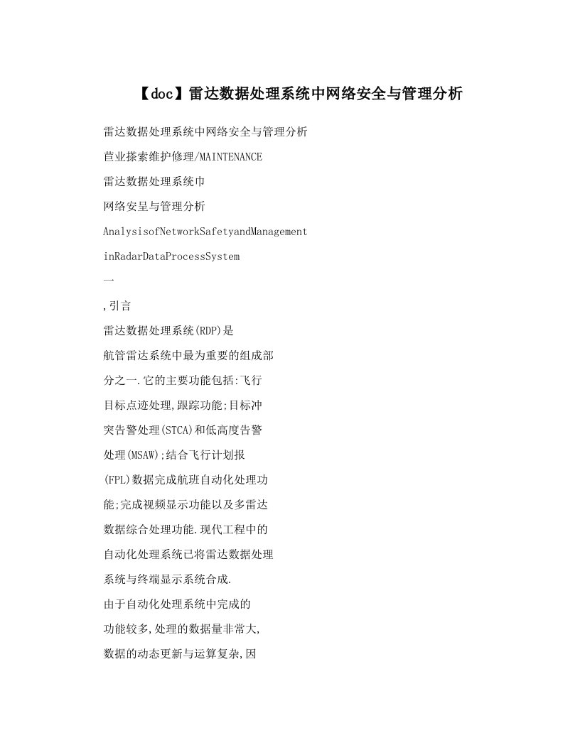 【doc】雷达数据处理系统中网络安全与管理分析