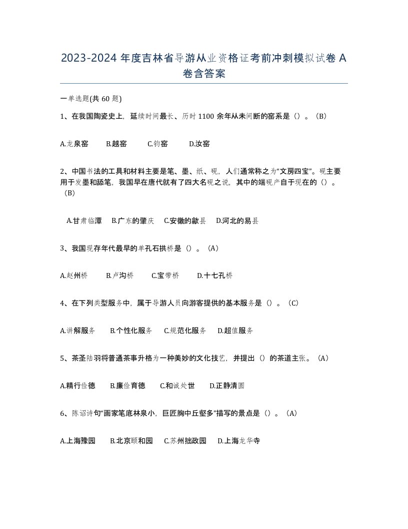 2023-2024年度吉林省导游从业资格证考前冲刺模拟试卷A卷含答案