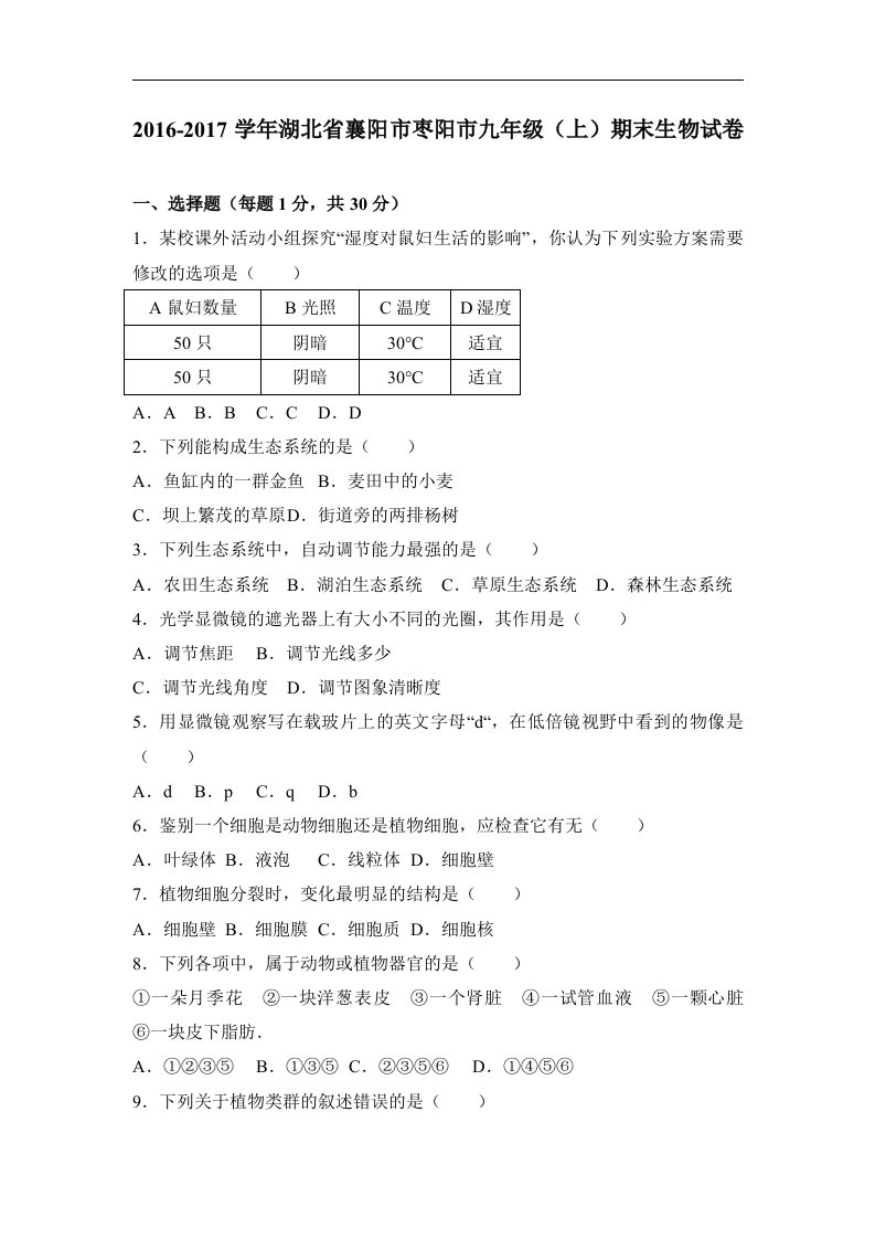 湖北省襄阳市枣阳市2017届九年级（上）期末生物试卷（解析版）