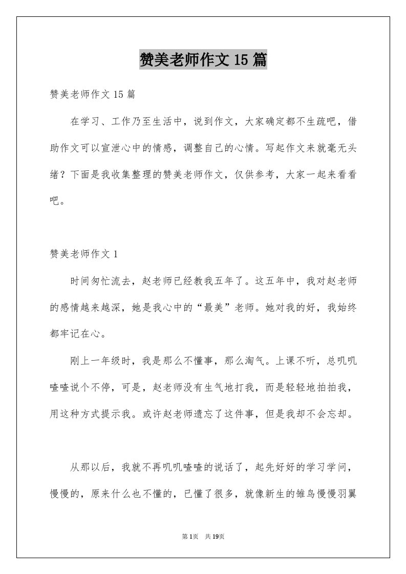 赞美老师作文15篇