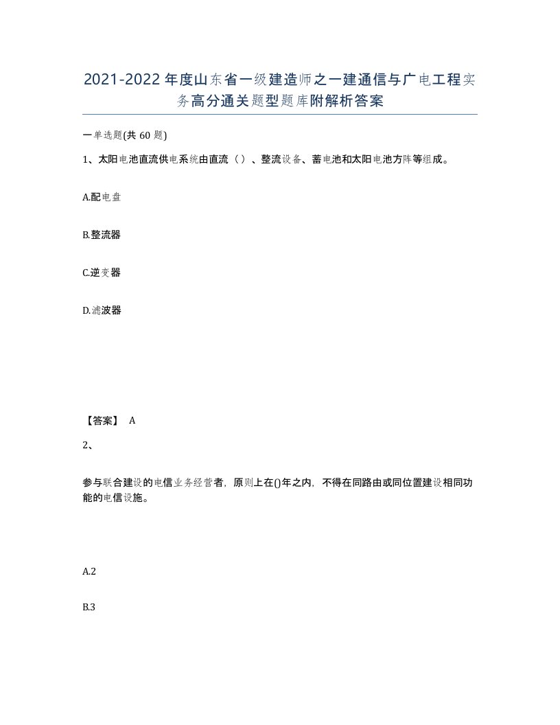 2021-2022年度山东省一级建造师之一建通信与广电工程实务高分通关题型题库附解析答案