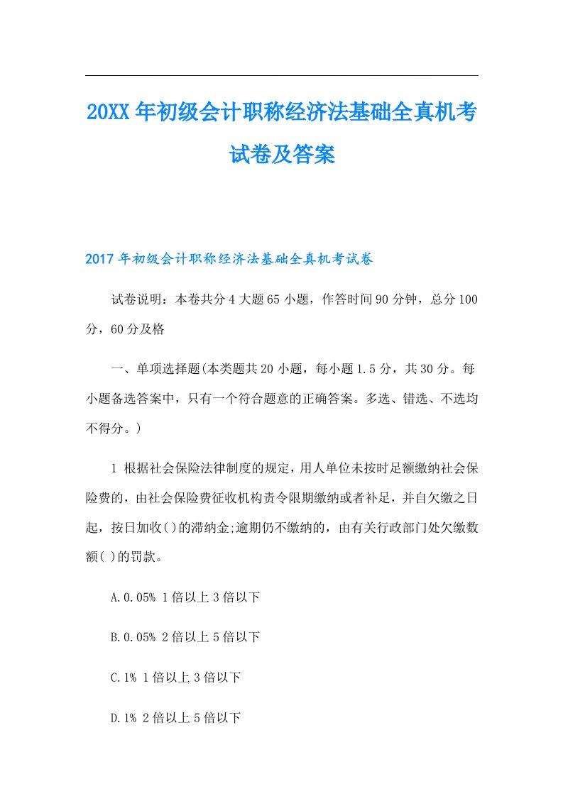 初级会计职称经济法基础全真机考试卷及答案