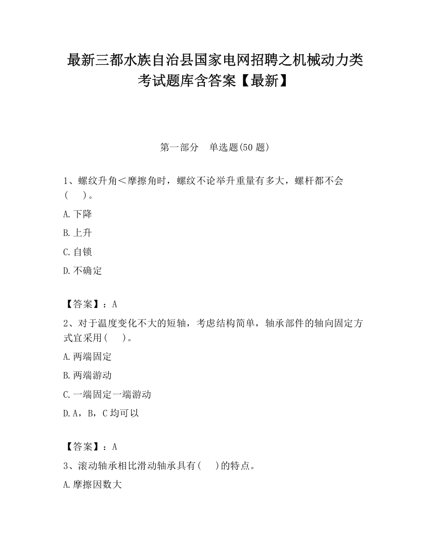 最新三都水族自治县国家电网招聘之机械动力类考试题库含答案【最新】