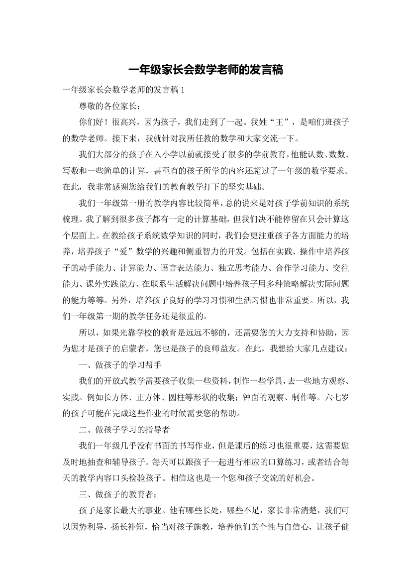 一年级家长会数学老师的发言稿