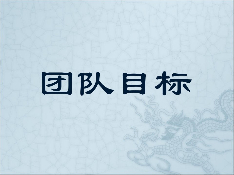 团队目标管理PPT课件