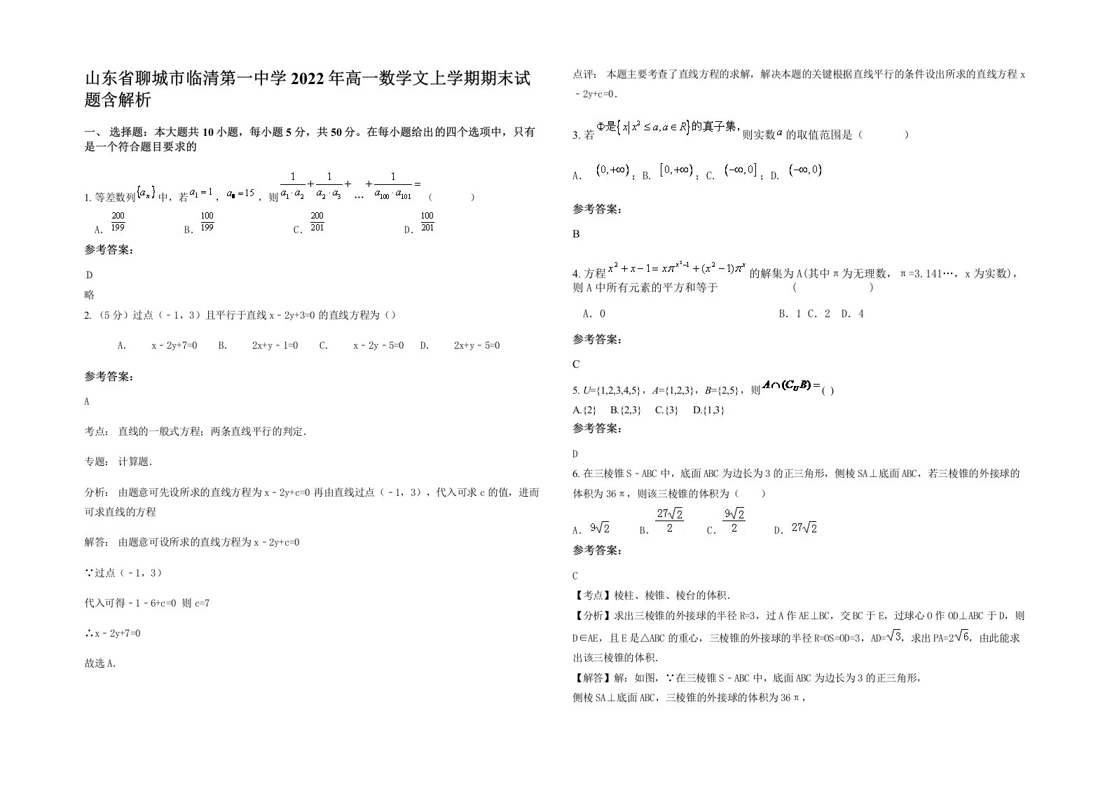 山东省聊城市临清第一中学2022年高一数学文上学期期末试题含解析