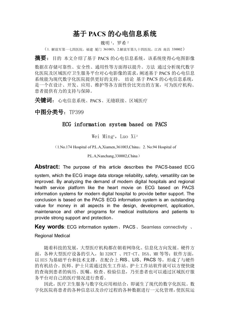 基于PACS的心电息系统