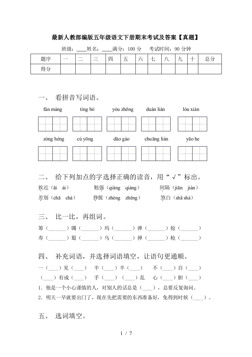 最新人教部编版五年级语文下册期末考试及答案【真题】