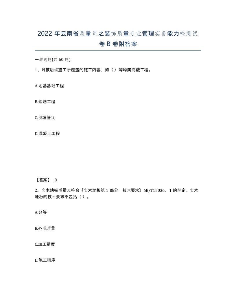 2022年云南省质量员之装饰质量专业管理实务能力检测试卷B卷附答案