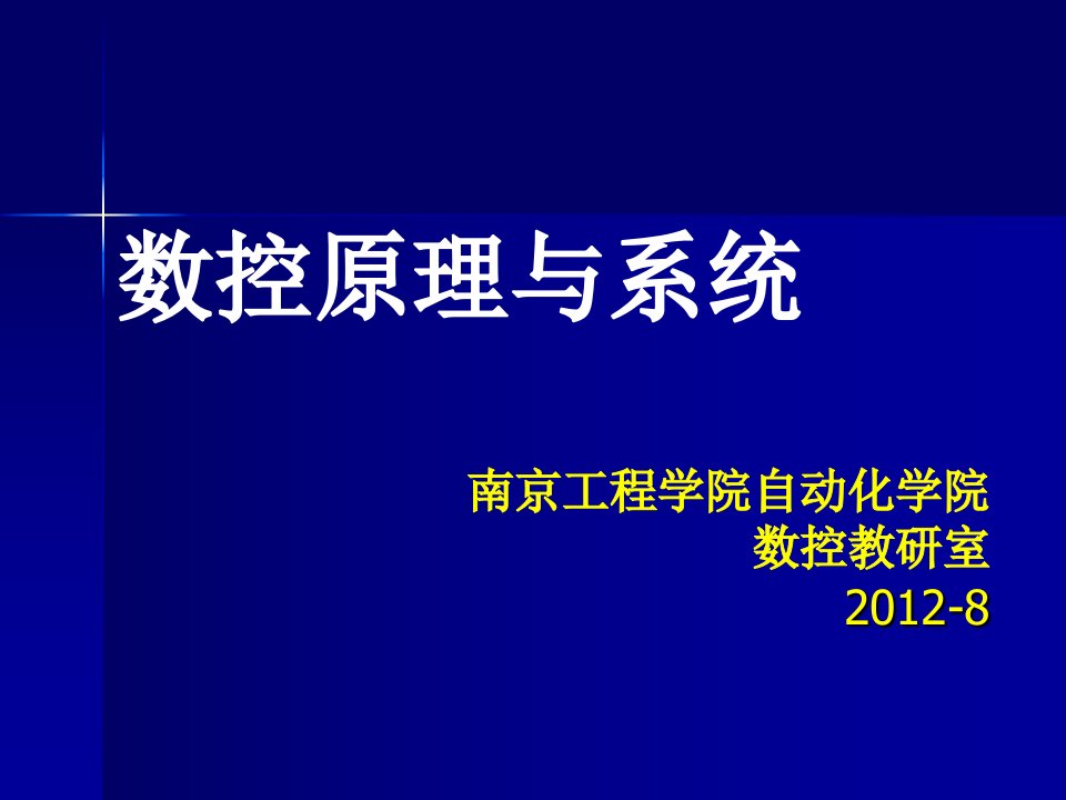 《数控系统概述》PPT课件