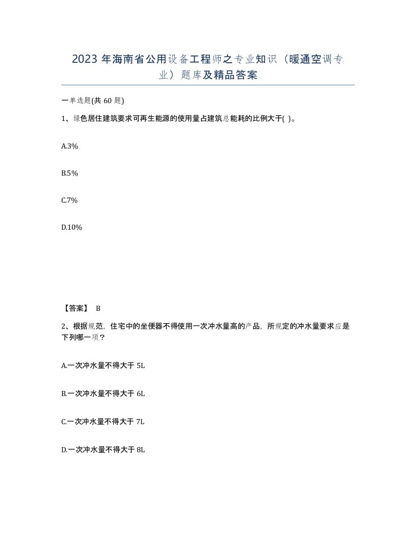 2023年海南省公用设备工程师之专业知识暖通空调专业题库及答案