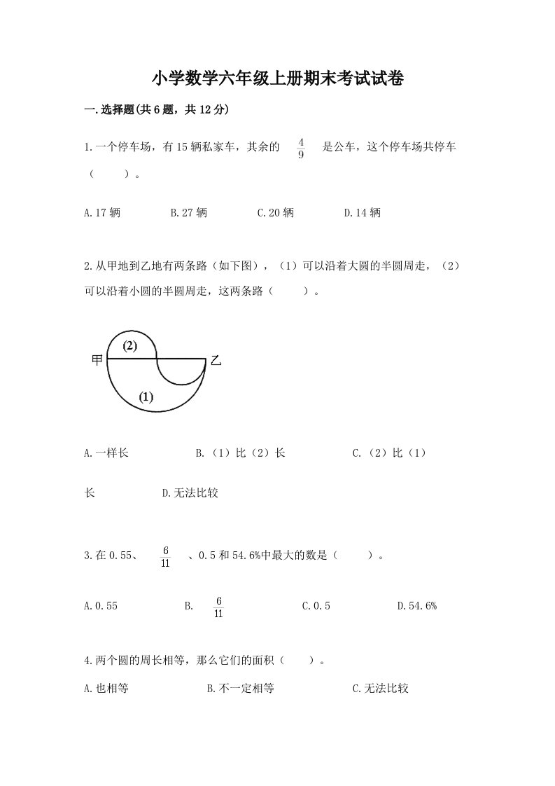 小学数学六年级上册期末考试试卷含答案下载