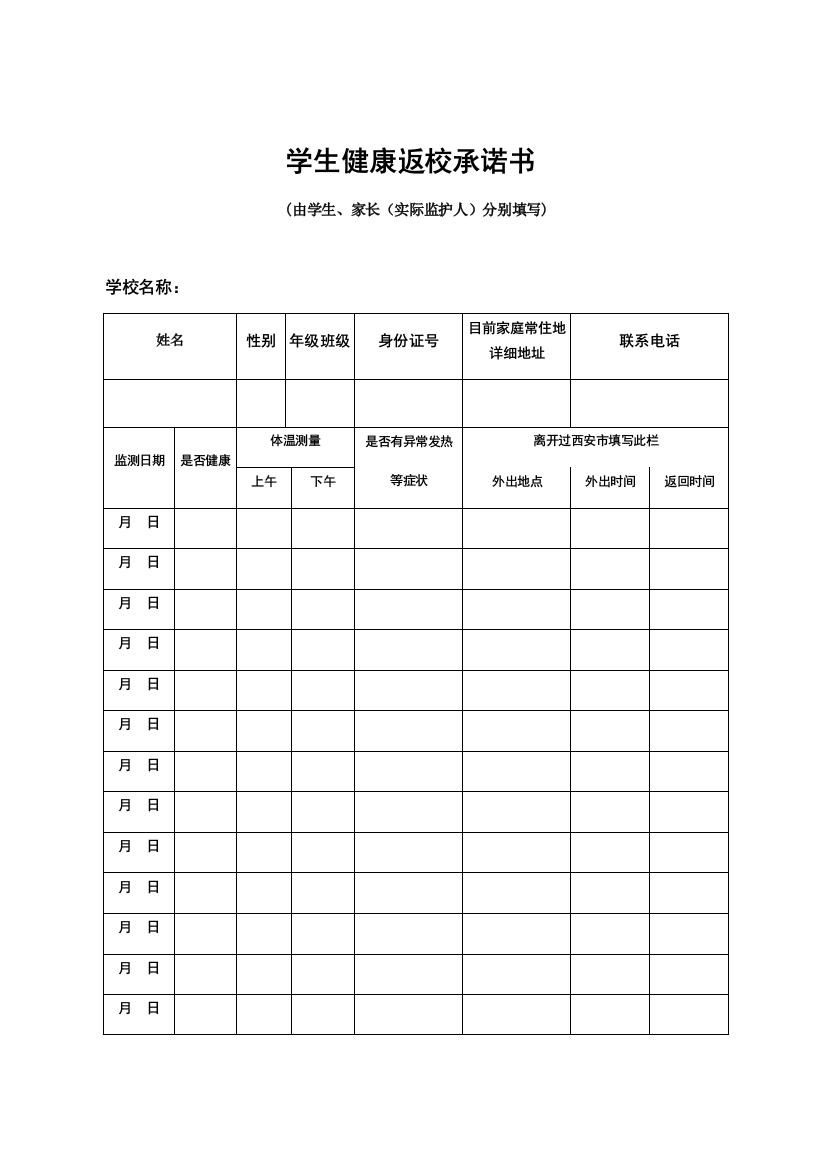 学生健康返校承诺书