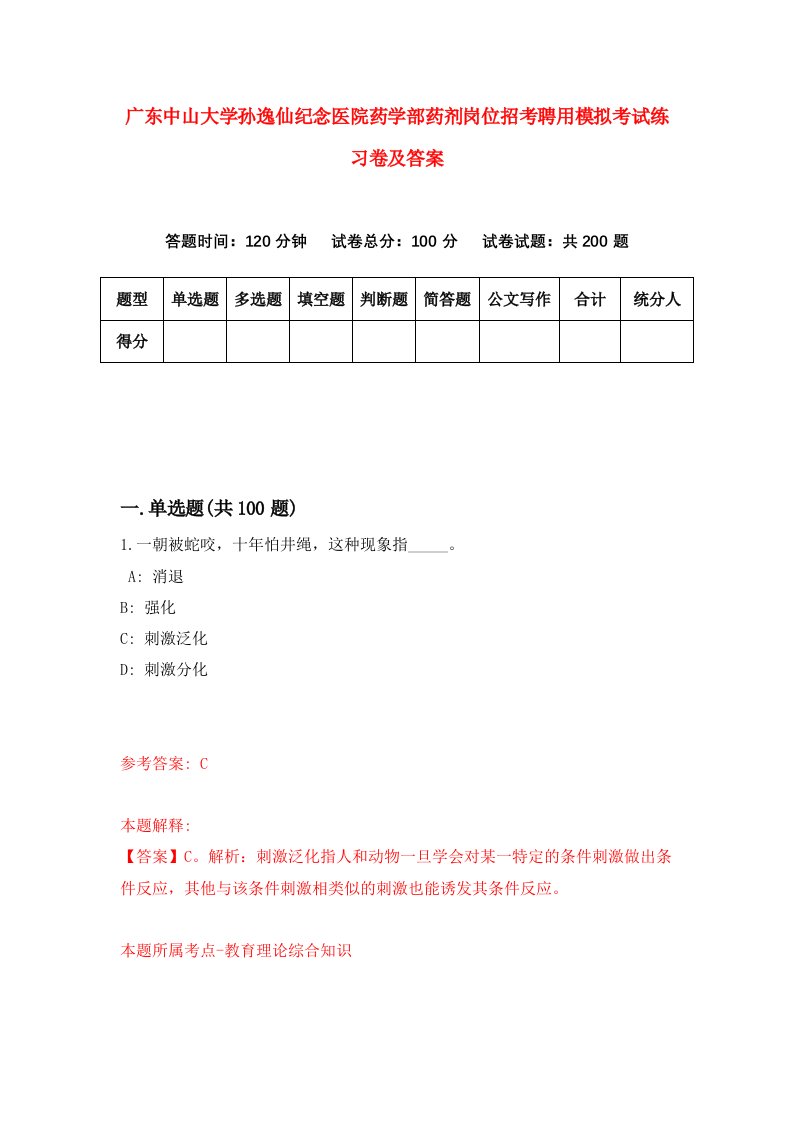 广东中山大学孙逸仙纪念医院药学部药剂岗位招考聘用模拟考试练习卷及答案第5卷