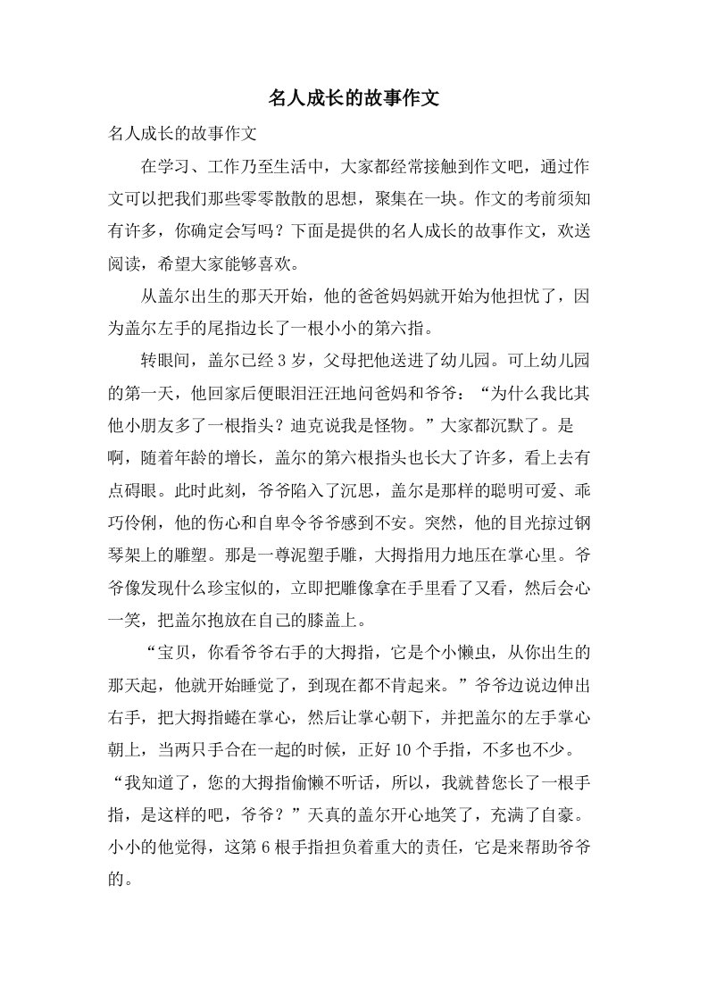 名人成长的故事作文