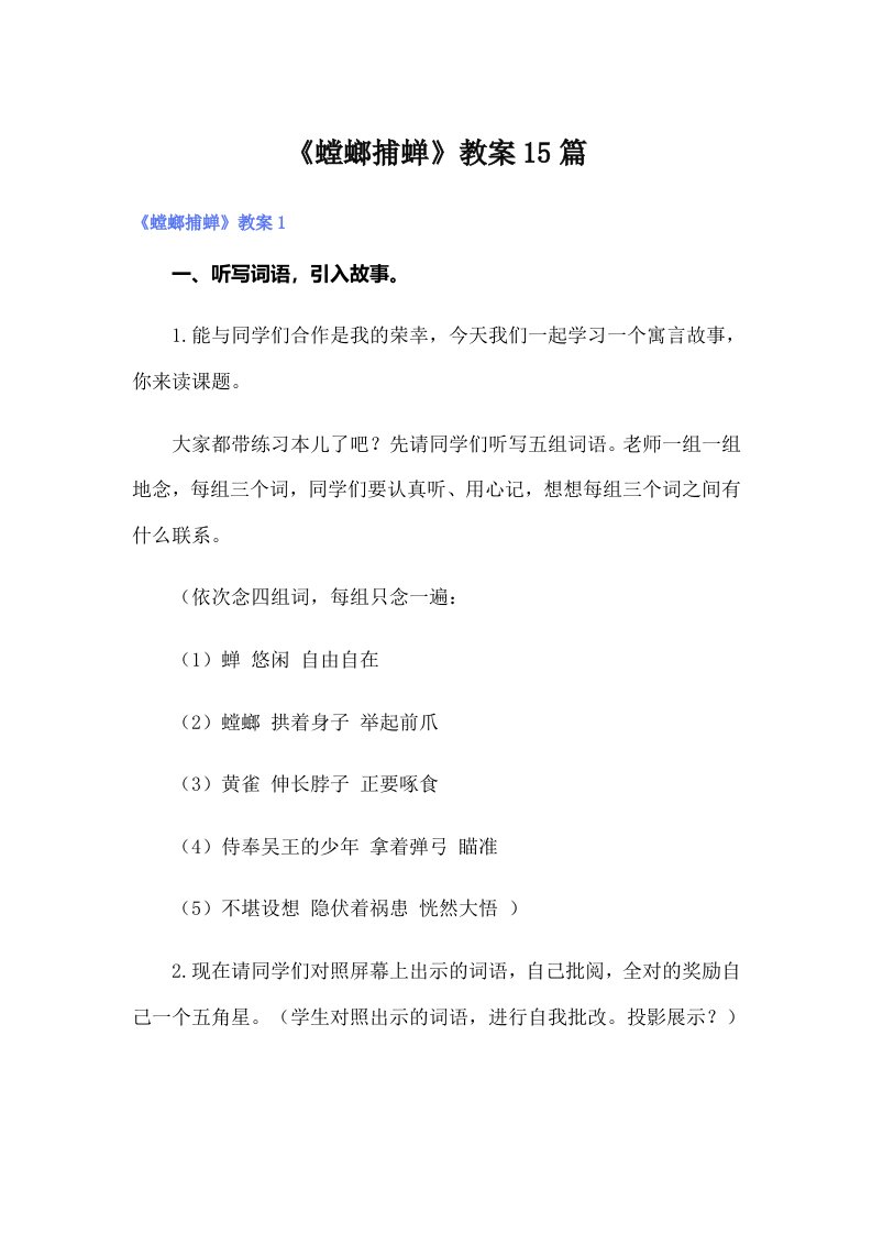 《螳螂捕蝉》教案15篇