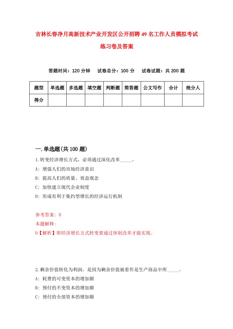 吉林长春净月高新技术产业开发区公开招聘49名工作人员模拟考试练习卷及答案第9版