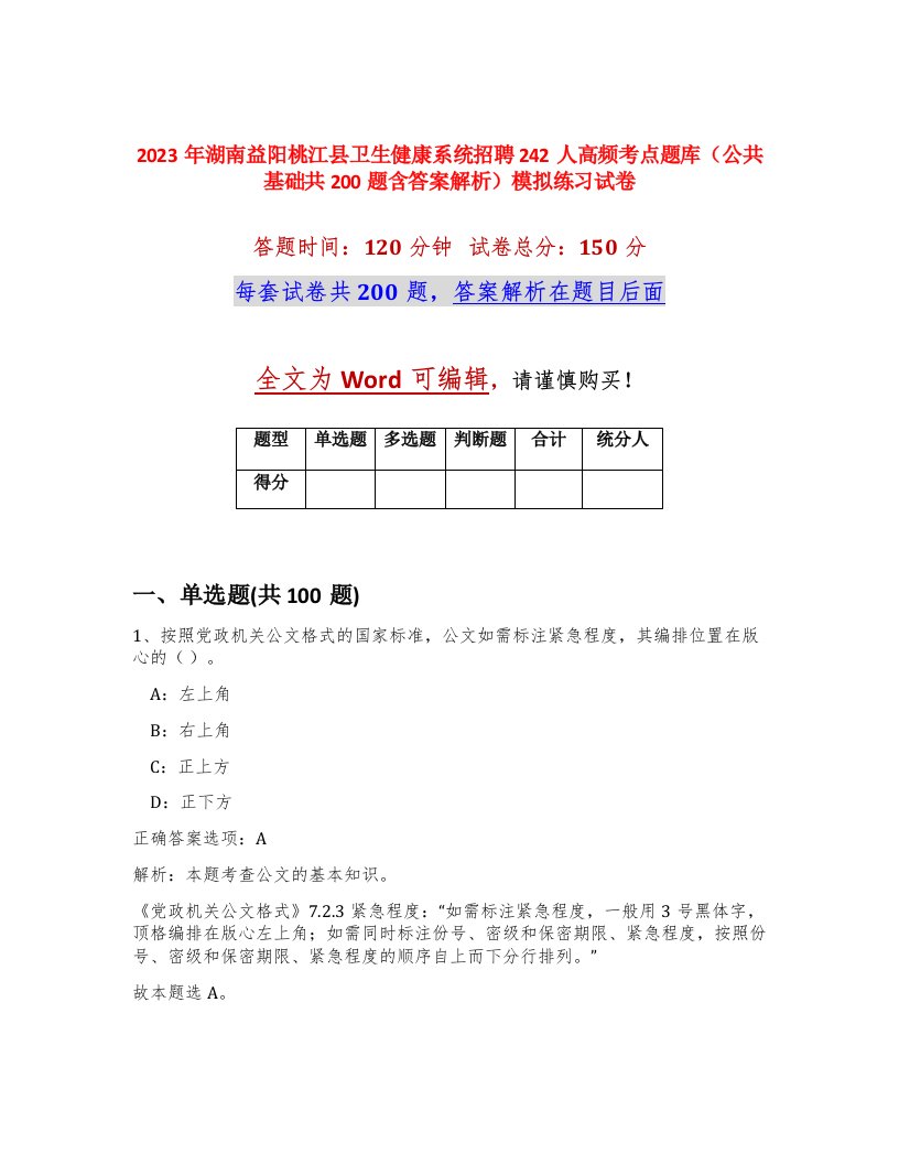 2023年湖南益阳桃江县卫生健康系统招聘242人高频考点题库公共基础共200题含答案解析模拟练习试卷