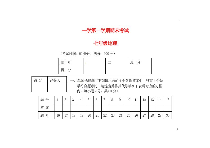 广西北海市合浦县七级地理上学期期末考试试题