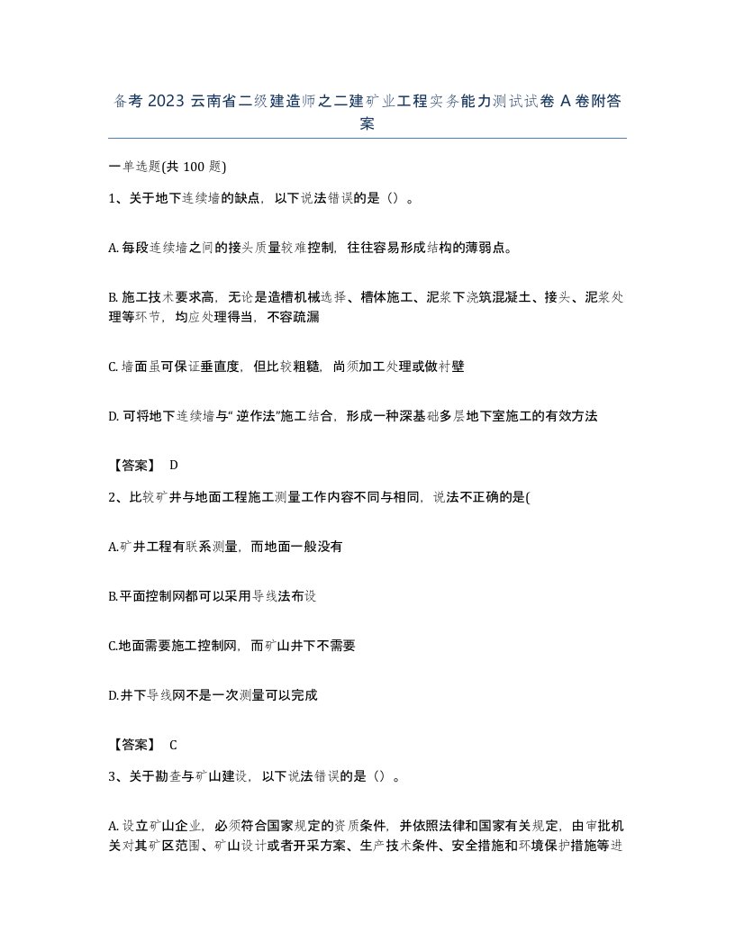 备考2023云南省二级建造师之二建矿业工程实务能力测试试卷A卷附答案