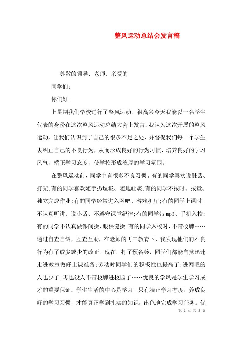 整风运动总结会发言稿