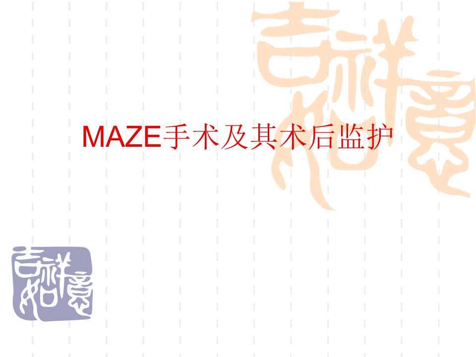 maze手术及其术后监护