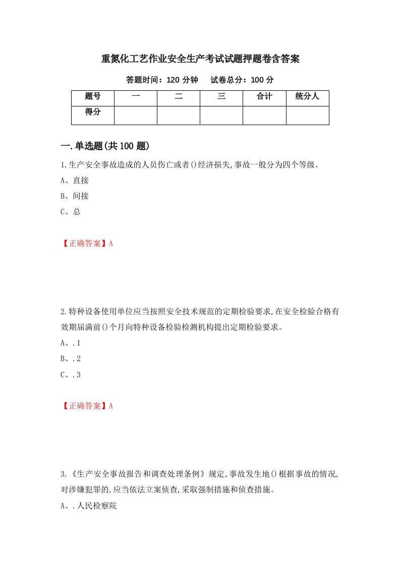 重氮化工艺作业安全生产考试试题押题卷含答案13