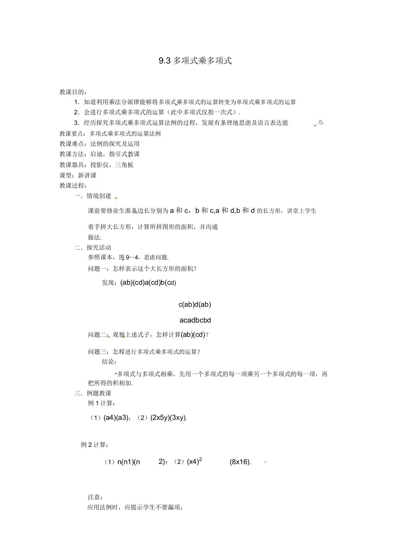 苏科初中数学七年级下《93多项式乘多项式》教案3