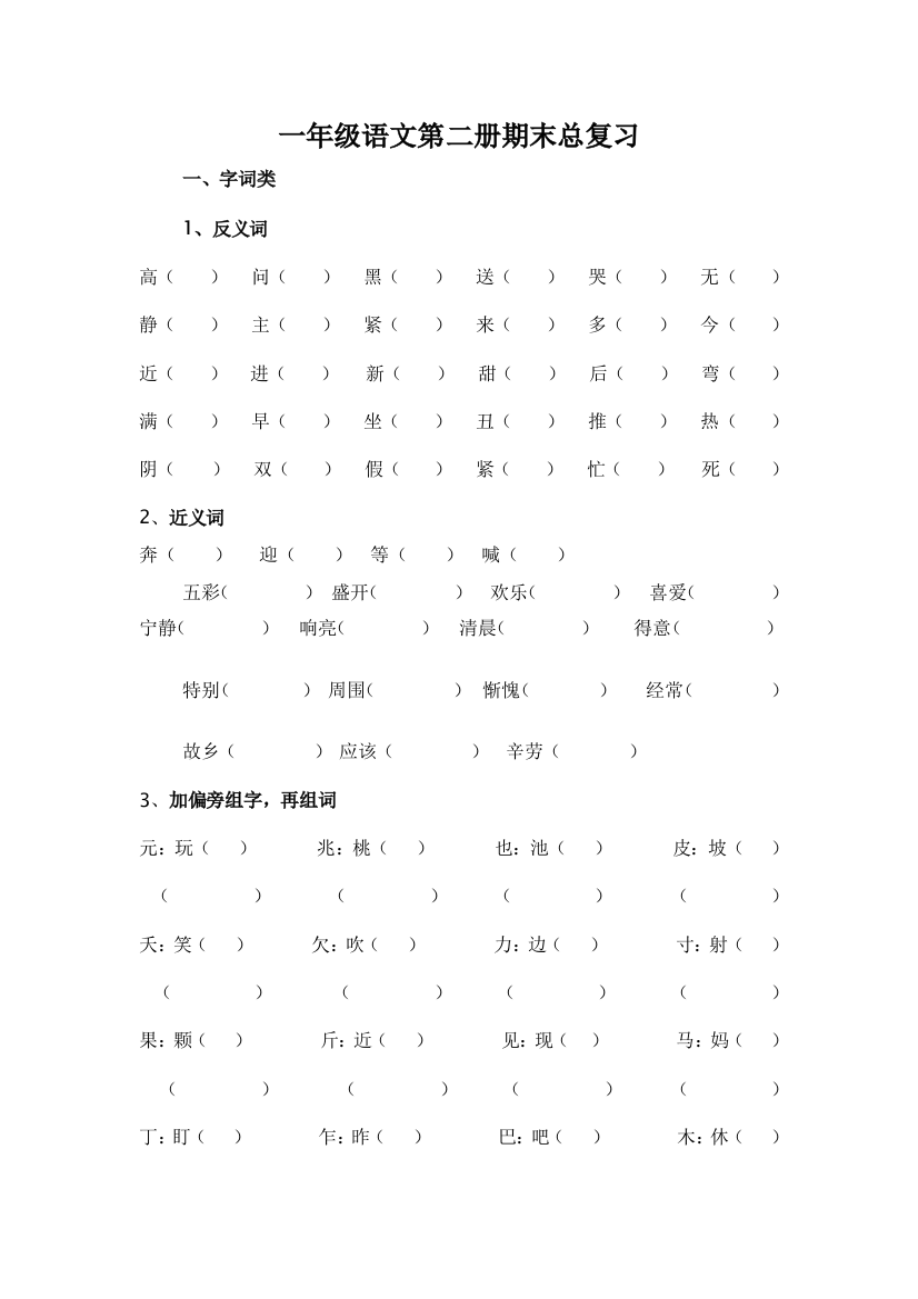 苏教版小学一年级下期末语文总复习